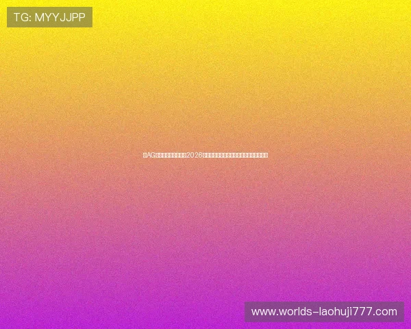在AG体育入口上快速获取2026世界杯各场比赛的实时比分与赛后数据统计 在AG体育入口上快速获取2026世界杯各场比赛的实时比分与赛后数据统计